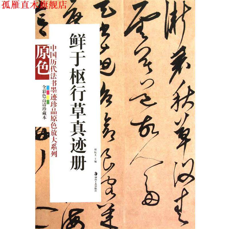 【正版书】 鲜于枢行草真迹册 胡抗美 主编 湖南美术出版社