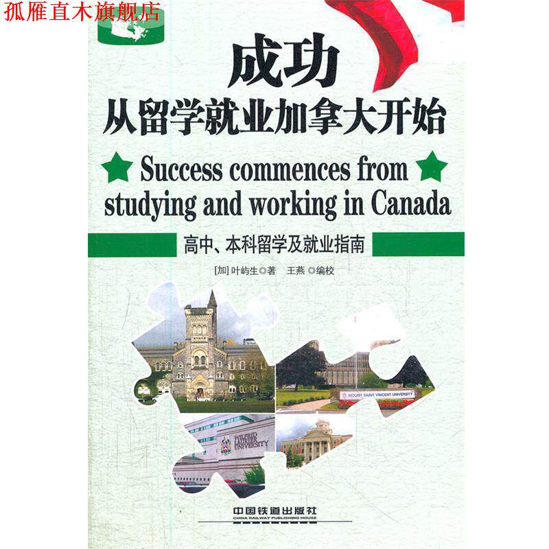 【正版书】 成功从留学就业加拿大开始 (加)叶屿生 中国铁道出版社