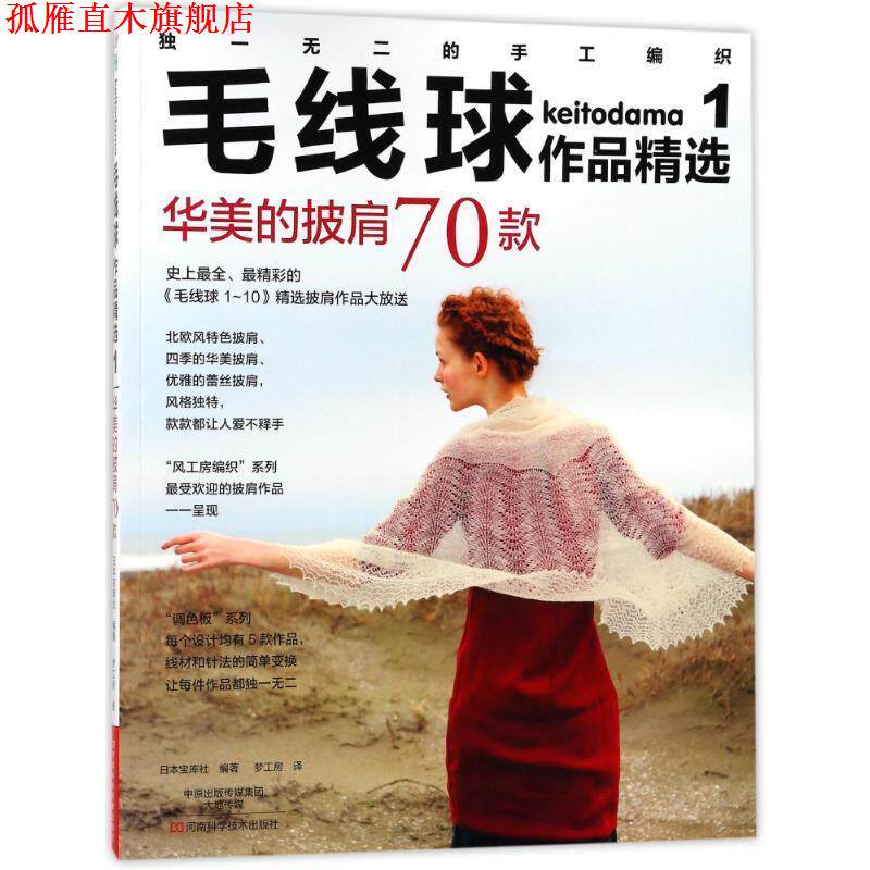 【正版书】 华美的披肩70款 毛线球作品精选集 编者:日本宝库社|译者:梦工房 河南科学技术出版社