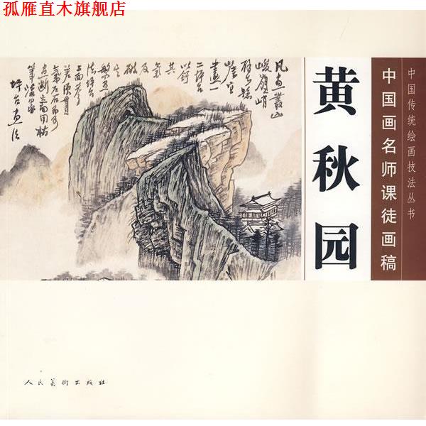 【正版书】 中国传统绘画技法丛书·中国画名师课徒画稿:黄秋园 黄秋园 绘 人民美术出版社