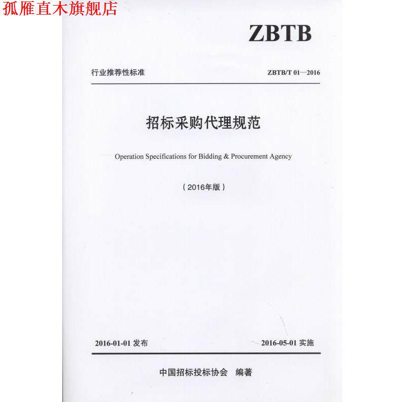 【正版书】 招标采购代理规范 中国招标投标协会 机械工业出版社