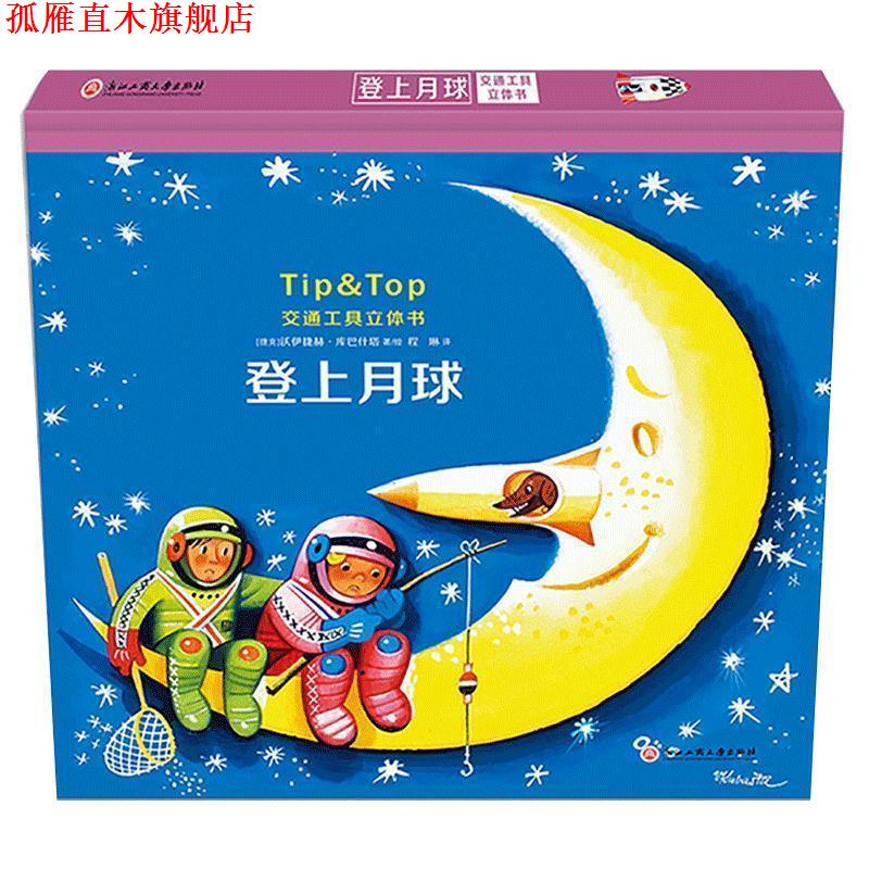 【正版书】 交通工具立体书 登上月球 [捷克]沃伊捷赫·库巴什塔,[捷克]沃伊捷赫·库巴什 浙江工商大学出版社