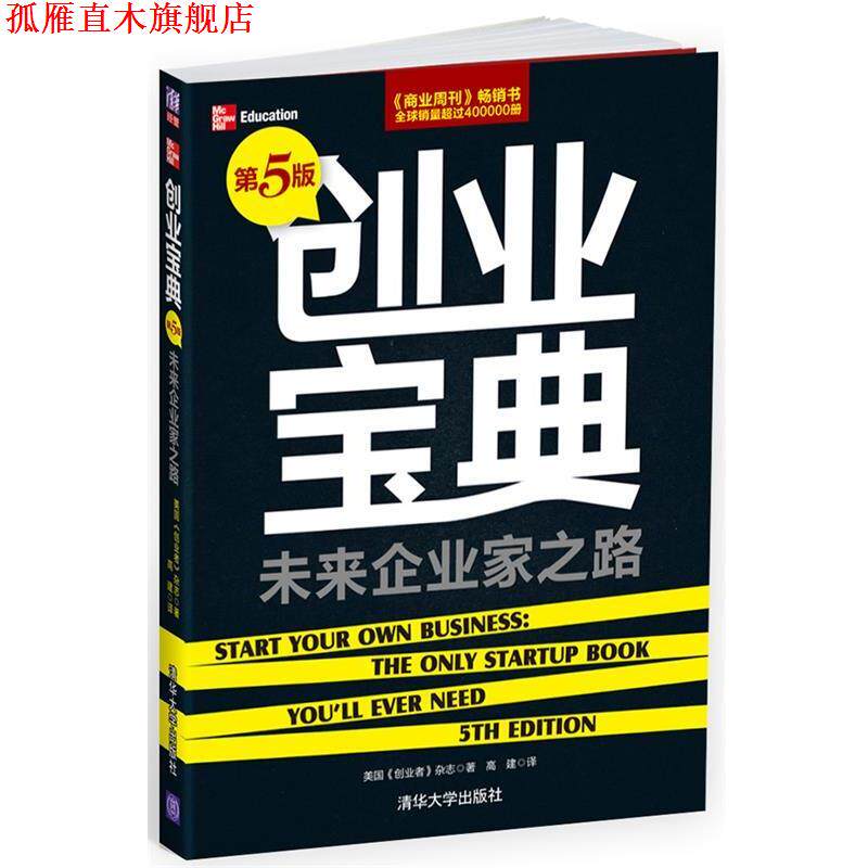 【正版书】 创业宝典 美国《创业者》杂志,高建 清华大学出版社