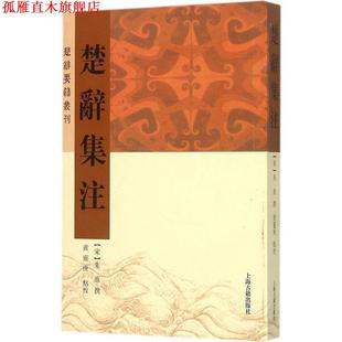 【正版书】 楚辞集注 朱熹 著,黄灵庚 校 上海古籍出版社