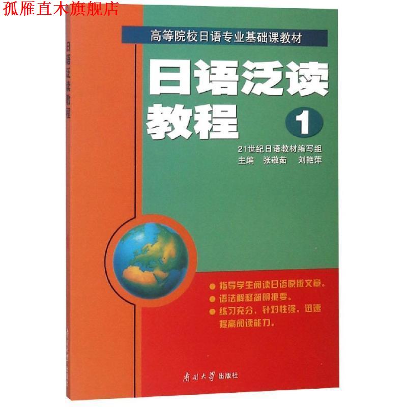 【正版书】 日语泛读教程1 张敬茹,刘艳萍 主编 南开大学出版社