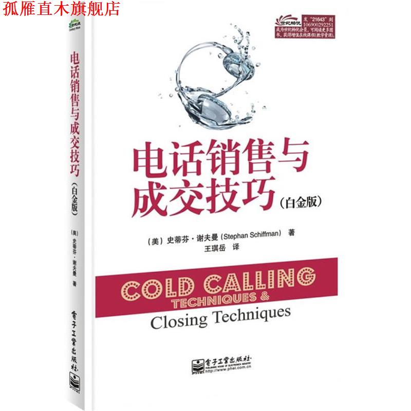 【正版书】 销售与成交技巧 史蒂芬.谢夫曼(Stephan Schiffman) 著,王琪岳 译 电子工业出版社