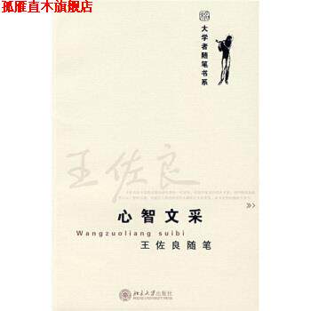 【正版书】 王佐良随笔:心智文采 王佐良 著 北京大学出版社