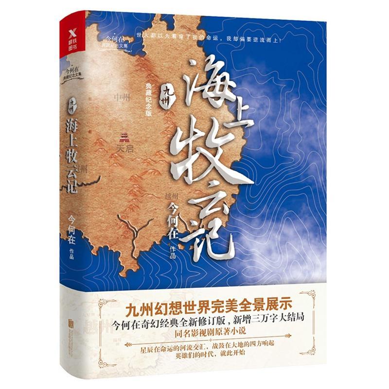 【正版书】 九州 海上牧云记 今何在,磨型小说 出品 北京联合出版公司出版社