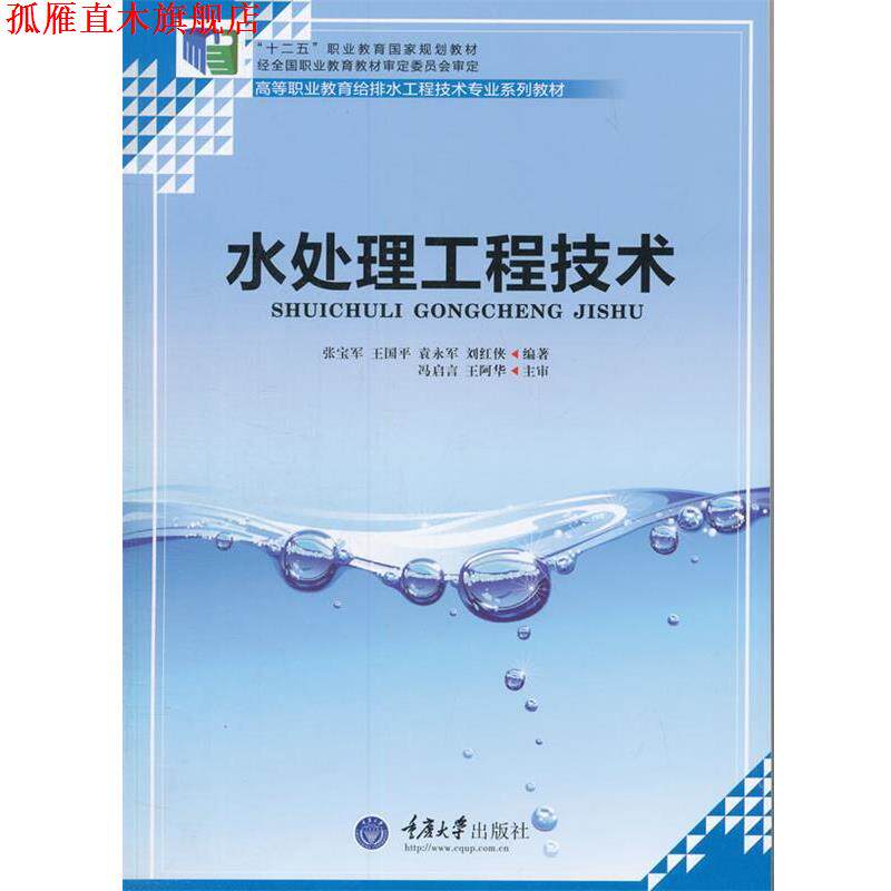 【正版书】 水处理工程技术 张宝军 重庆大学出版社