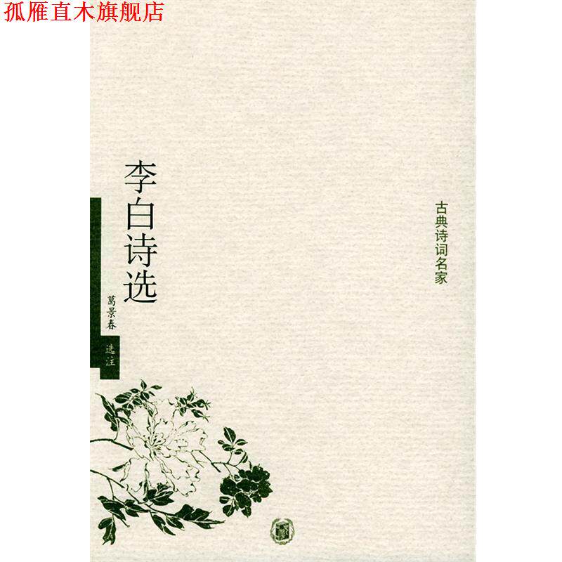 【正版书】 李白诗选—古典诗词名家 葛景春 选注 中华书局