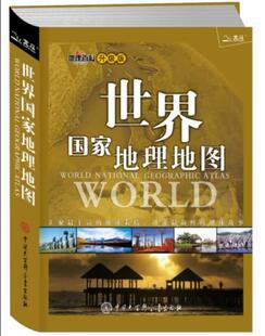 【正版书】 世界国家地理地图升级版地理百科简明版 《世界国家地理地图》编委会　编著 中国大百科全书出版社