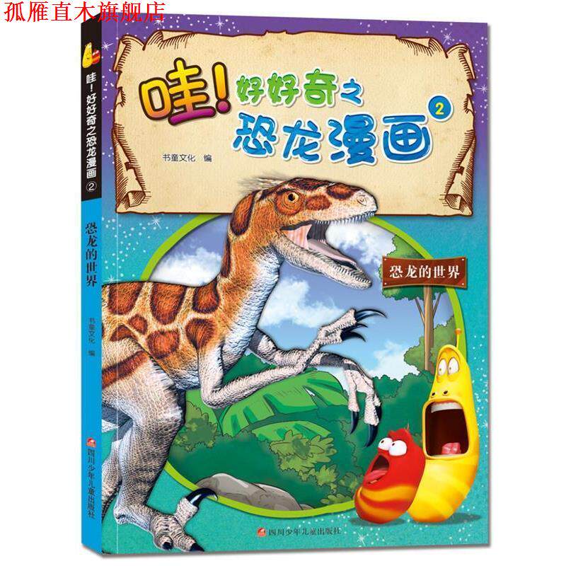 【正版书】 爆笑虫子 哇!好好奇之恐龙漫画:恐龙的世界 书童文化 四川少儿出版社