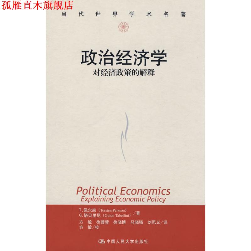 【正版书】 政治经济学:对经济政策的解释 佩尔森(Persson T.),塔贝里尼(Tabellini G.) 著,方敏 译 中国人民大学出版社