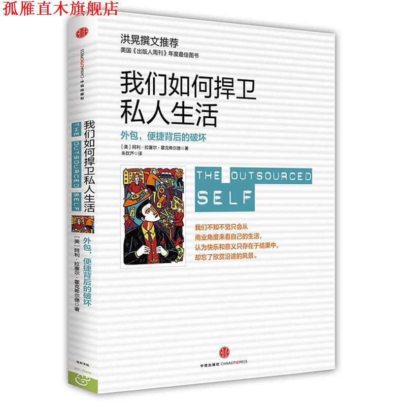【正版书】 我们如何捍卫私人生活 [美] 霍克希尔德　著,朱钦芦　译 中信出版社