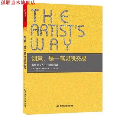 【正版书】 创意，是一笔灵魂交易 (美)朱莉娅.卡梅伦(Julia Cameron) 中国人民大学出版社