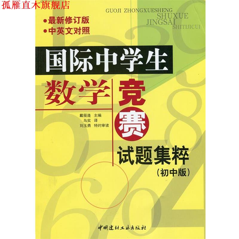【正版书】 国际中学生数学竞赛试题集萃 戴筱逄　主编,乌实　译,刘玉勇　特约审读 中国建材工业出版社
