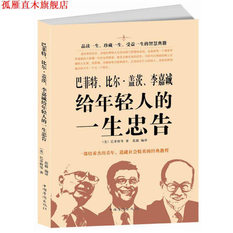 【正版书】 巴菲特、比尔·盖茨、李嘉诚给年轻人的一生忠告 (英)巴菲特等 著,范毅 编译 中国华侨出版社