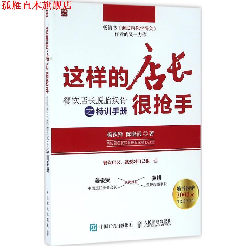 【正版书】 这样的店长很抢手:餐饮店长脱胎换骨之特训手册 杨铁锋,陈晓霞 著 人民邮电出版社