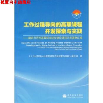 【正版书】 工作过程导向的高职课程开发探索与实践:国家示范性高等职业院校建设课程开发案例汇编 《工作过程导向的高职课程开发