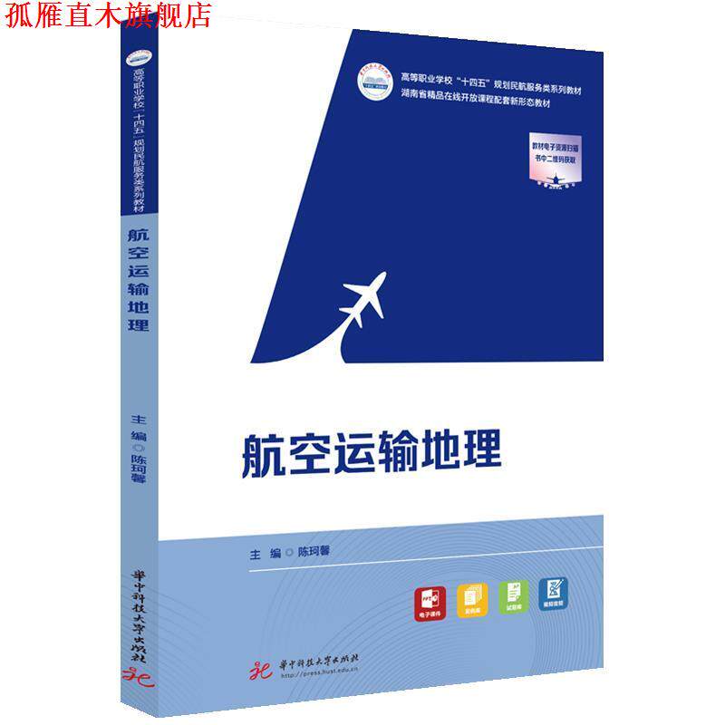 【正版书】 航空运输地理 陈珂馨 华中科技大学出版社