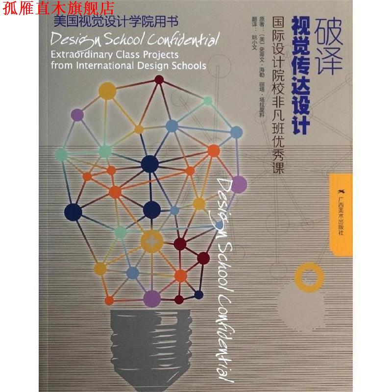 【正版书】 美国视觉设计学院用书:破译视觉传达设计 [美]史蒂文 海勒 ,丽塔 塔拉里科 著 , 姚小文 译 广西美术出版社