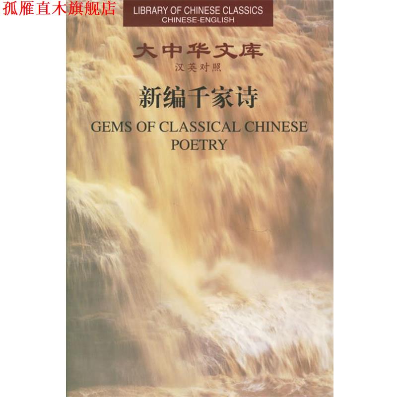 【正版书】 新编千家诗大中华文库 袁行霈 编,徐放,韩珊今 译,许渊中 英译 中华书局