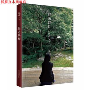 【正版书】 得未曾有 庆山(安妮宝贝) 著 北京十月文艺出版社