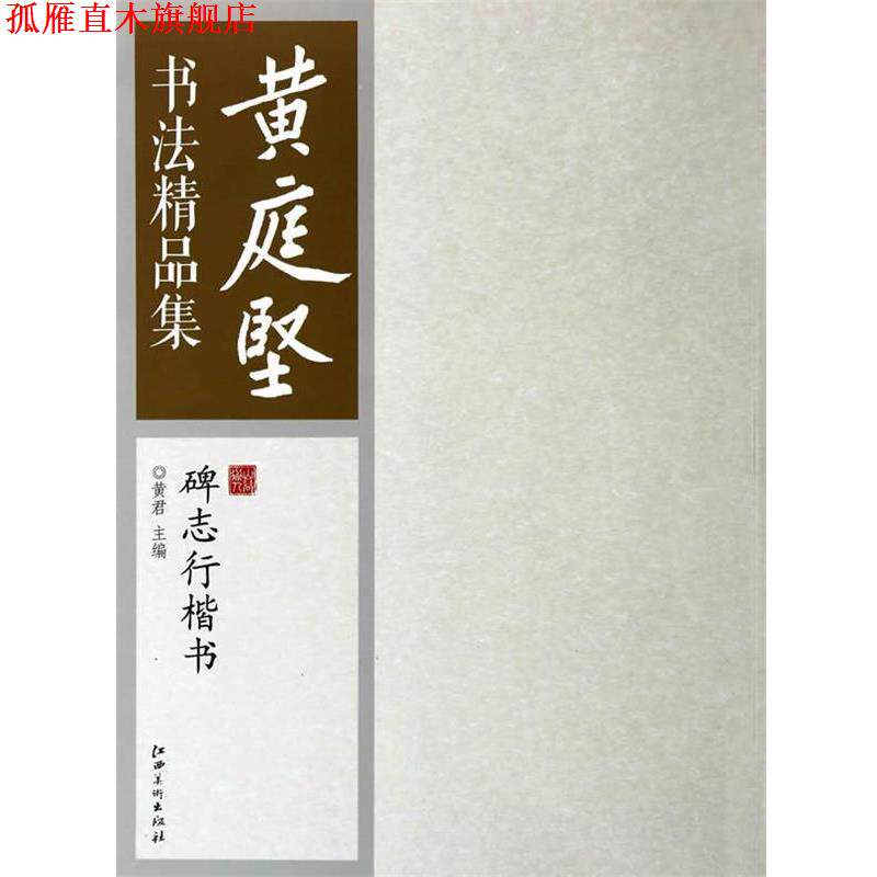 【正版书】 黄庭坚书法精品集:碑志行楷书 黄君 江西美术出版社