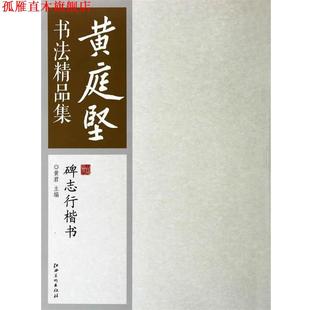 【正版书】 黄庭坚书法精品集:碑志行楷书 黄君 江西美术出版社