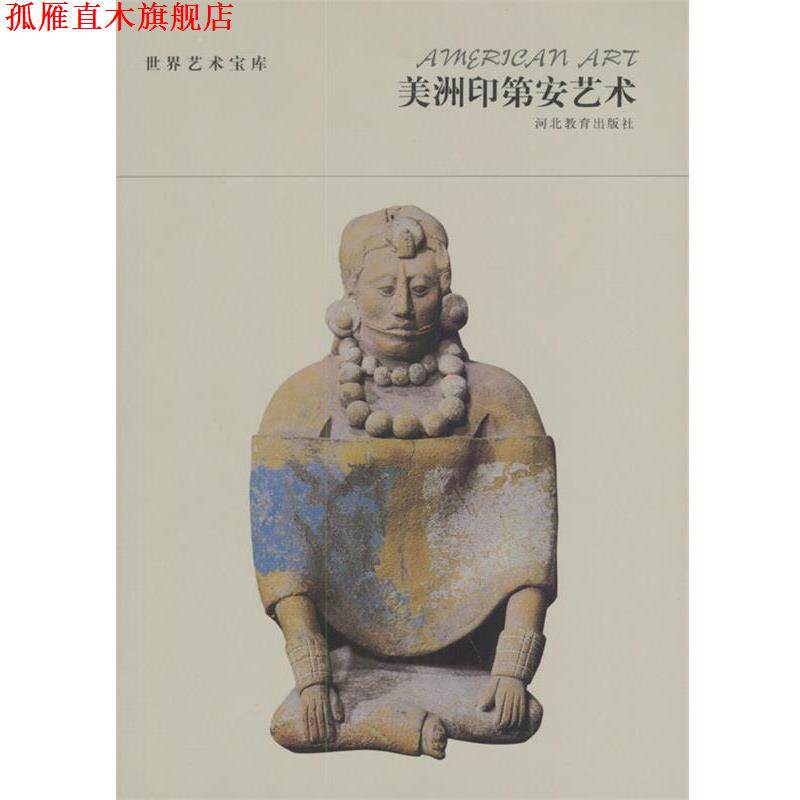【正版书】 世界艺术宝库 美洲印第安艺术 张荣生 编著 河北教育出版社