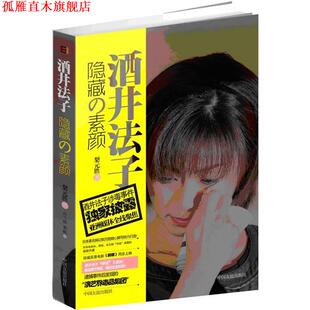 【正版书】 酒井法子-隐藏的素颜 (日)梨元胜　著,孙雪琼,邓帆　译 中国友谊出版公司出版社