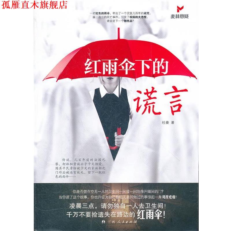 【正版书】 红雨伞下的谎言 杜秦 著 广西人民出版社