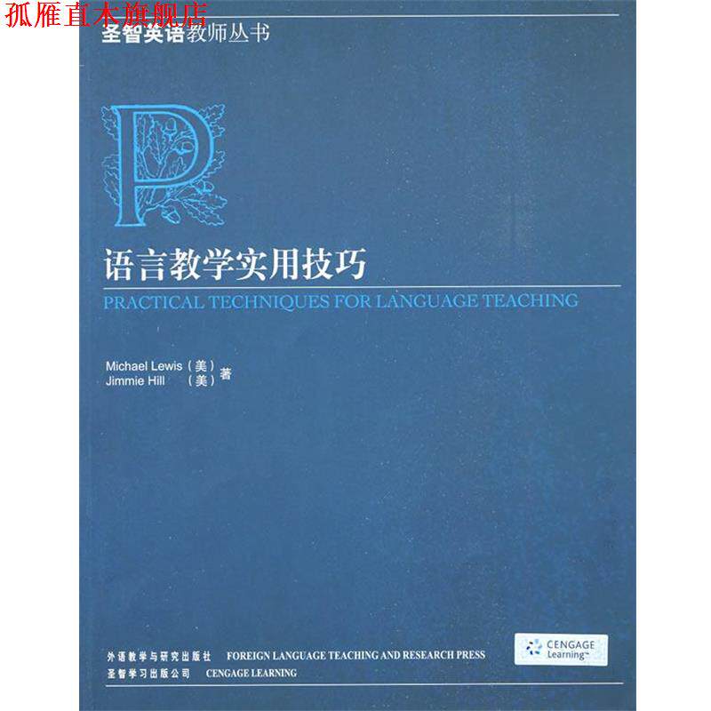 【正版书】 语言教学实用技巧 (美)刘易斯,(美)希尔 著 外语教学与研究出版社
