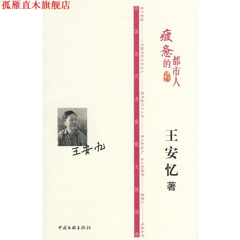 【正版书】 王安忆-疲惫的都市人 王安忆 著 中国文联出版社