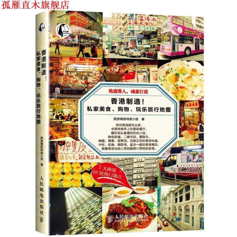 【正版书】 香港制造!私家美食、购物、玩乐旅行地图 旅游情报特搜小组 人民邮电出版社