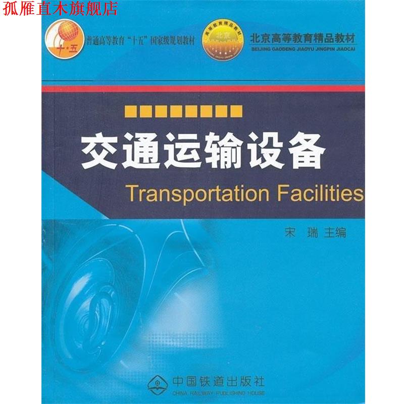 【正版书】 交通运输设备 宋瑞 著 中国铁道出版社