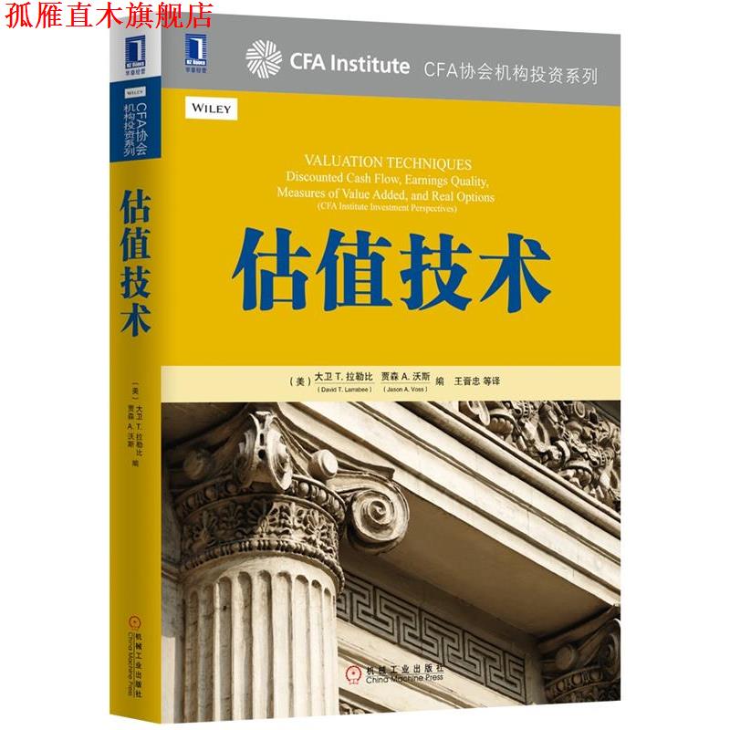 【正版书】 估值技术 (美)大卫 T. 拉勒比(David T. Larrabee),CFA,贾森 A 机械工业出版社
