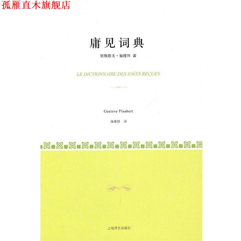 【正版书】 庸见词典 (法)福楼拜　著,施康强　译 上海译文出版社