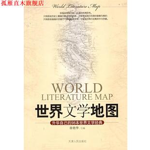【正版书】 世界文学地图 徐艳华 主编 天津人民出版社