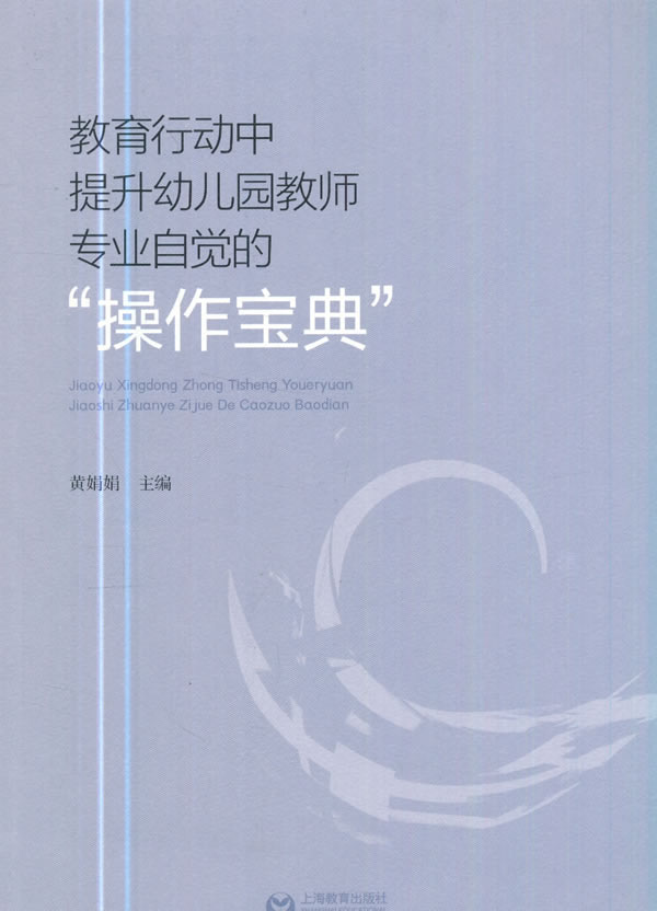 【正版书】教育行动中提升幼儿园教师专业自觉的操作宝典 黄娟娟
