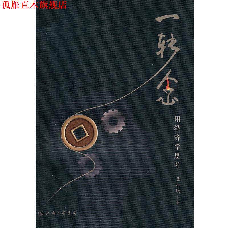 【正版书】 一转念:用经济学思考 兰小欢 著 上海三联书店
