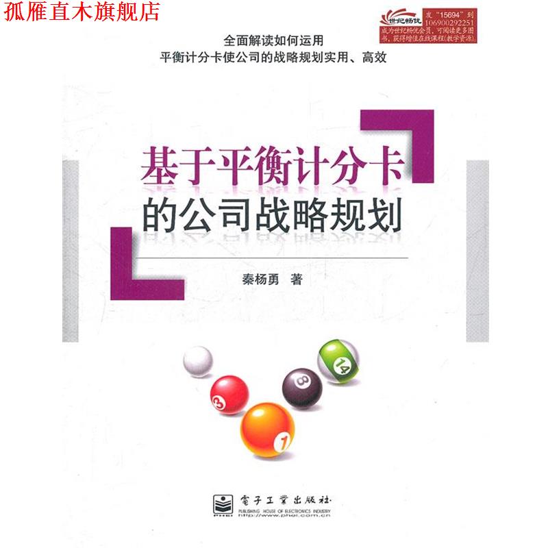 【正版书】 基于平衡计分卡的公司战略规划 秦杨勇 著 电子工业出版社