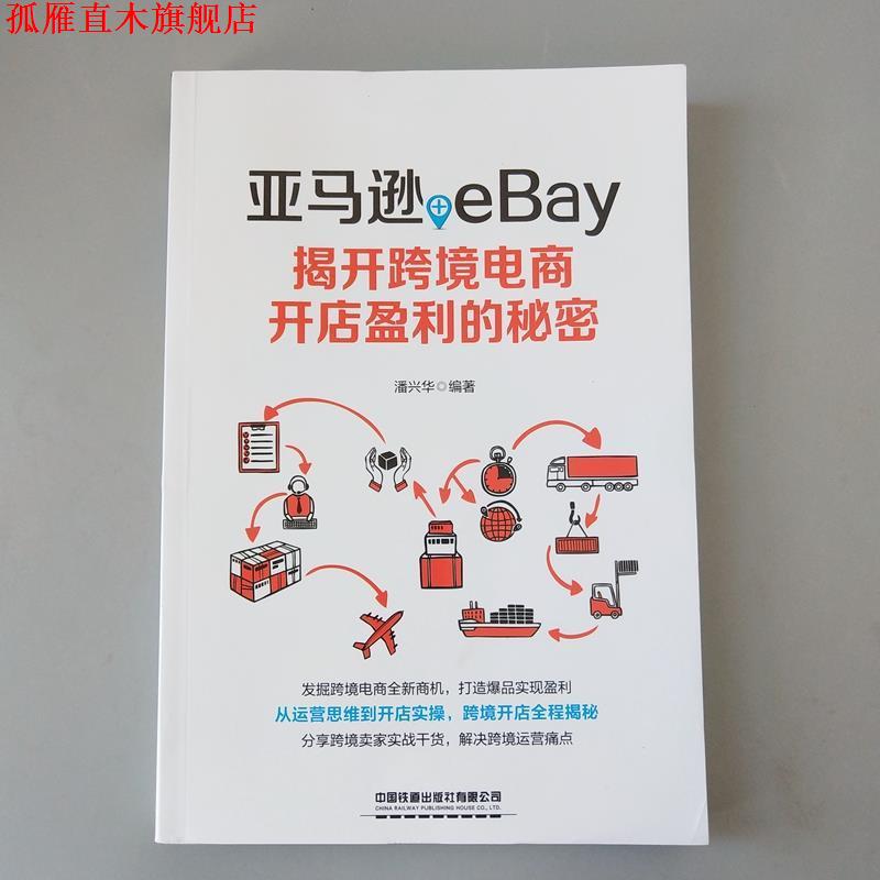【正版书】 +eBay:揭开跨境电商开店盈利的秘密 潘兴华 著 中国铁道出版社