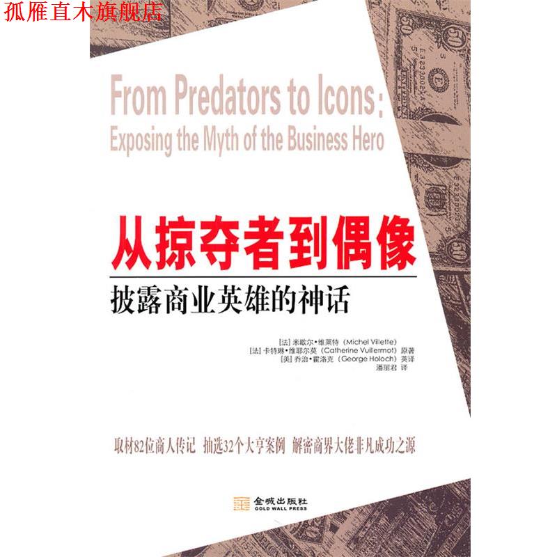 【正版书】 从掠夺者到偶像,披露商业英雄的神话 (法)维莱特,(法)维耶尔莫,(美)霍洛克 英译,潘丽君 金城出版社