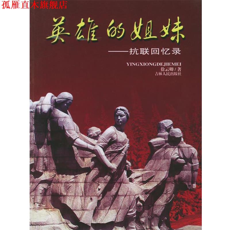 【正版书】 英雄的姐妹--抗联回忆录 徐云卿 著 吉林人民出版社