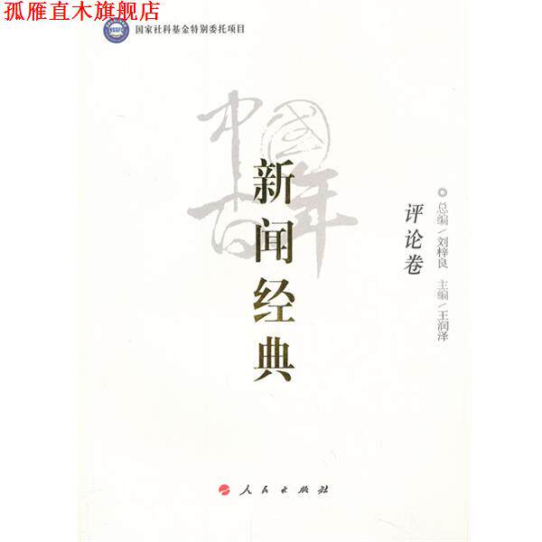 【正版书】 中国百年新闻经典评论卷 总编刘梓良,主编王润泽 人民出版社