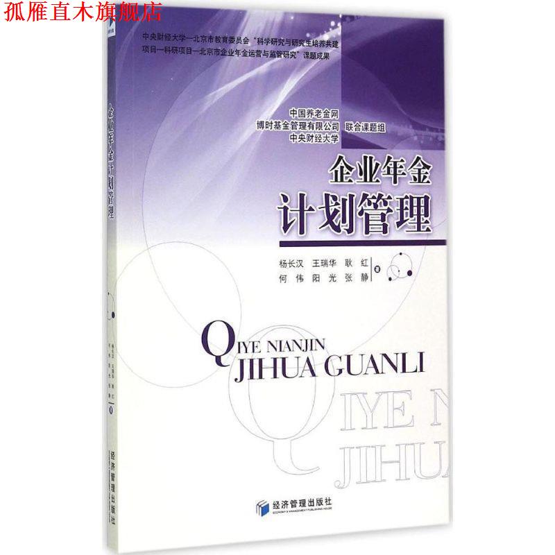 【正版书】 企业年金计划管理 杨长汉,王瑞华,耿红,何伟,阳光 ... 著 经济管理出版社