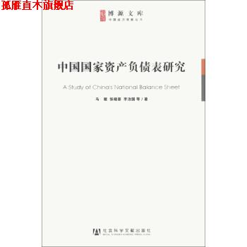 【正版书】 中国国家资产负债表研究 马骏,张晓蒙,李治国 等 著 社会科学文献出版社