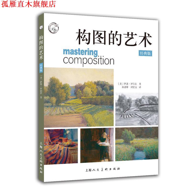 【正版书】 构图的艺术:经典版 [美] 伊恩·罗伯茨 著,孙惠卿 刘宏波 译 上海人民美术出版社