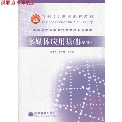 【正版书】 多媒体应用基础 刘甘娜 崔华伟 崔立成 高等教育出版社